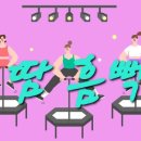 더스카이점핑다이어트