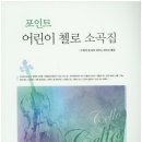 향상어린이문고 | 🎻 첼로 입문 교재 추천｜성인·어린이·교회용 교본 후기