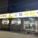 조양식육식당 이미지