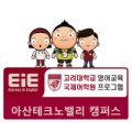아산테크노밸리EiE어학원 이미지