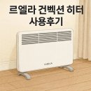 ........................................ | 르엘라 컨벡션 히터 사용후기