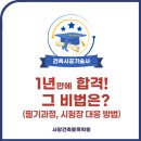136 | [합격 후기]136회 건축시공기술사 필기합격 비법은? 사당건축토목학원!