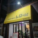 느므식당 이미지