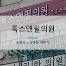 톡스앤필의원 이미지