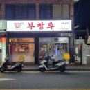 부창루