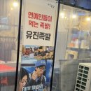 인천 서구 식스센스 족발 맛집 유진족발 내돈내산 후기