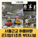 왕자당구장 | 곤지암리조트 부모님 아이랑 함께한 여행 - 공연 관람, 부대시설(생태하천 계곡, 오락실)