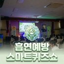 와이컴퍼니가 들고 온 초등학교 흡연예방프로그램 후기! 흡연예방 스마트퀴즈쇼!