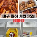 완떡떡볶이&치킨 - 기장군 차성로253번길 6 | 대구 율하 맛집 "세바치" 치킨 포장 후기