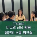 [팀단위 팀빌딩 후기] 버크만 조직 커뮤니케이션_굿피플교육컨설팅