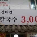 강대감손칼국수 이미지