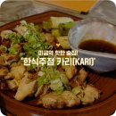 한식주점KARI 네이버블로그