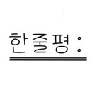 화산17길 이미지