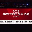 2022 BWF 덴마크오픈 16강 남복 최솔규&김원호 vs 알피안&아르디안토 이미지