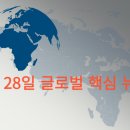 남북종합가스(SN GAS) | 7월 28일 글로벌 핵심 뉴스 ( 일본은행 YCC , GDP )