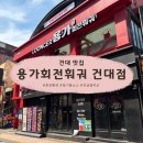 광진pet | [서울] 용가회전훠궈 건대점 내돈내산 후기! (강남점 비교, 웨이팅 꿀팁, 소스 레시피까지✨)