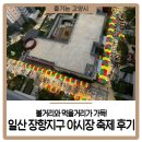 일산 장항지구 야시장 축제 후기