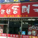 정화네 동태국 이미지