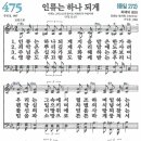 새찬송가 475장 인류는 하나되게(통일 272) [찬양듣기&악보] 이미지