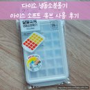 소프트큐브 | 내돈내산] 다이소 냉동소분용기, 아이스 트레이, 음식 간식 이유식 재료 소분, 푸드 소프트 큐브 24구 후기