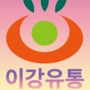 이강유통 - 군포시 | 이강유통