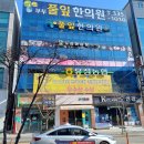 풀잎한의원 이미지