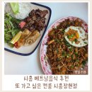 노블레스(장현노블레스상가) | 시흥베트남음식맛집 추천｜쌀국수, 분짜, 나시고랭 다 맛있는 껀룽 시흥장현점 내돈내산