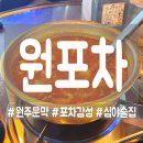 새벽포차 - 청양군 중앙로 107 | [원주문막] 안주 퀄리티 좋은 새벽 감성 포차 원포차 후기 (ft. 순두부 누룽지탕)
