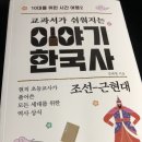 교과서가 쉬워지는 초등 맛보기 한국사 | 교과서가 쉬워지는 이야기 한국사 조선 근현대 솔직 후기