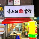골드모텔 | 구의역 야채곱창 맛집 추천 : 푸지미곱창 구의점