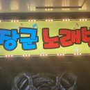 장군노래연습장 이미지