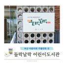 (주)도모미디어 | 부산여행 가볼만한곳 도모헌 들락날락 어린이도서관