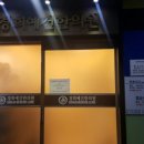 경희예건한의원 이미지