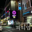 클럽엑스 | 천안 두정동 매드 파티업 20대 헌팅 명소
