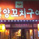 착한양꼬치구이 이미지