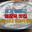 원조양평신내서울해장 이미지