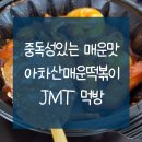 아차산매운떡볶이 신길점 이미지