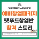 펫코노미 창업과정(수제간식) | 예비창업패키지 합격 스토리 [부산펫푸드창업반 수강생 후기]