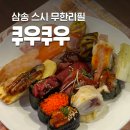 삼송로 | [쿠우쿠우 삼송원흥점] 원흥역 맛집 무한리필 스시 평일 디너 후기