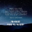 7월 5일(금)아침을 여는 건강한 에코힐링(글 전체보기는 글주소 클릭!) 이미지