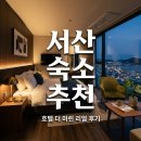 호텔더마린 | 서산호텔더마린 후기, 출장 숙소로 추천하는 3가지 이유