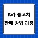 K카 중고차 판매 방법 과정 후기