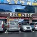 정일품두손두부 이미지