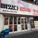 뼈있다감자탕 본점 | 괴정동맛집 뼈있다감자탕 본점 감자탕맛집 24시간 영업