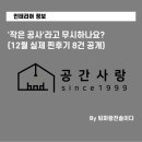 금다원 | 부산 아파트 인테리어, '작은 공사'라고 무시하나요? (12월 실제 찐후기 8건 공개)