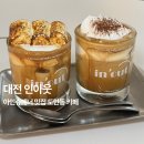 인아웃 | 대전 도안동에서 발견한 감성카페 '인아웃' 시그니처 후기