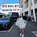 경기롯데 | 마산야구장 롯데 퓨처스 경기 직관후기, 롯데 선수 싸인까지 받은 행복한 하루