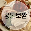 궁돈보쌈 이미지