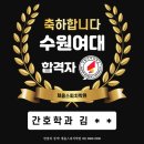 수원여대 | 수원여대 간호학과 수시등급:)면접 합격 후기