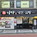 이가냉면곰탕